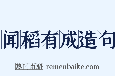 闻稻有成造句是什么意思的图片